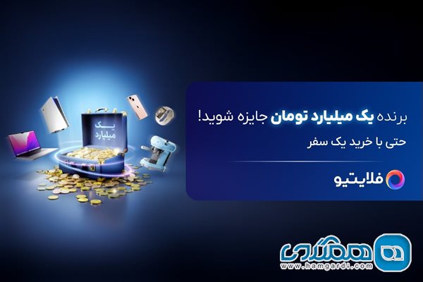 با خرید از فلایتیو، برنده ی یک میلیارد تومان جایزه شوید