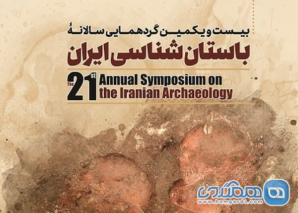 بیست و یکمین گردهمایی سالانه باستان شناسی ایران برگزار می شود