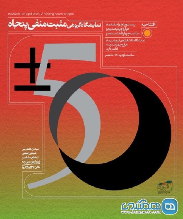 نمایشگاه گروهی مثبت منفی پنجاه در گالری گویه افتتاح شد