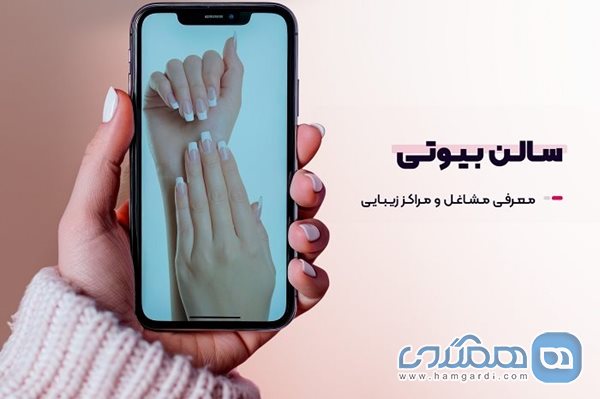 مزایای استفاده سالن بیوتی برای مشتریان