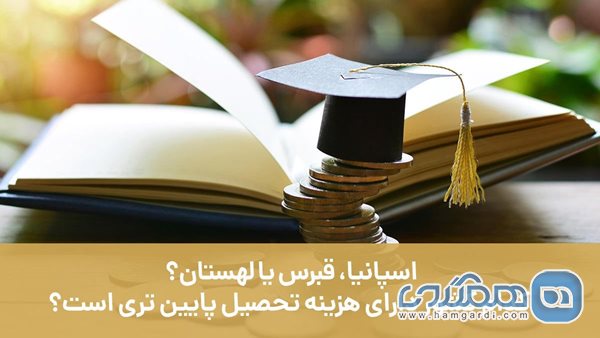 اسپانیا، قبرس یا لهستان؟ کدام کشور دارای هزینه تحصیل پایین تری است؟