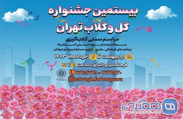 بیستمین جشنواره گل و گلاب تهران در فرهنگسرای اشراق برگزار می شود