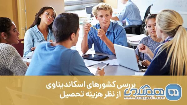 بررسی کشورهای اسکاندیناوی از نظر هزینه تحصیل