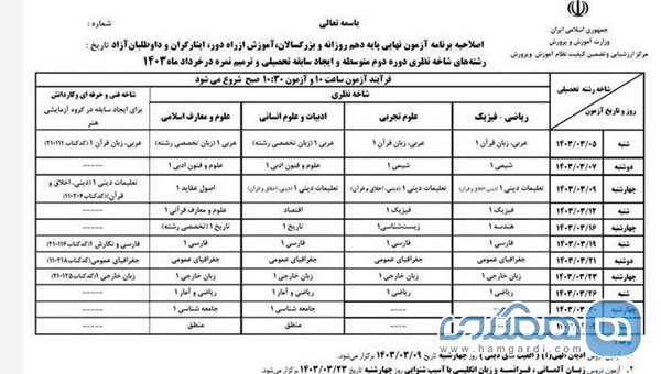 برنامه جدید امتحانات نهایی دوره متوسطه مدارس اعلام شد