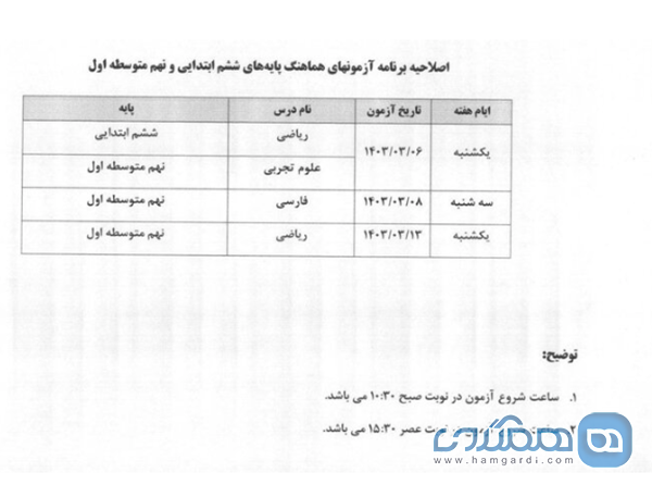 اصلاحیه برنامه آزمون هماهنگ پایه ششم ابتدایی و نهم متوسطه کشوری اعلام شد 2