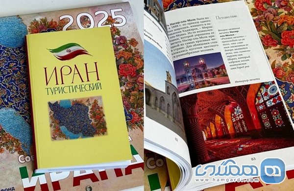 کتاب جاذبه های گردشگری ایران به زبان روسی منتشر شد
