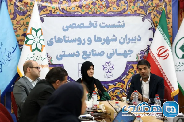 نشست تخصصی دبیران شهرها و روستاهای جهانی صنایع دستی در شیراز برگزار شد