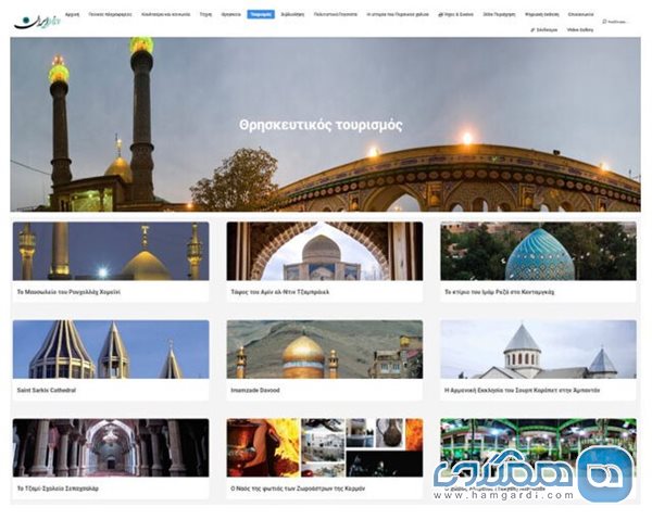 معرفی مهمترین مقاصد گردشگری مذهبی ایران به زبان یونانی