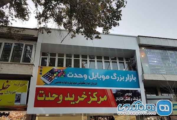 پاساژ وحدت؛ تجربه خریدی اقتصادی و راحت