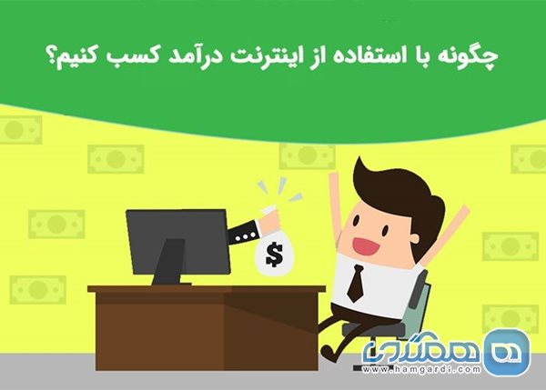 راه های کسب درآمد از اینترنت