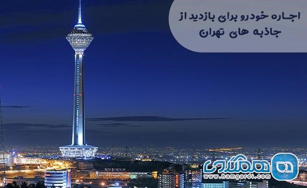 اجاره خودرو برای بازدید از جاذبه های تهران