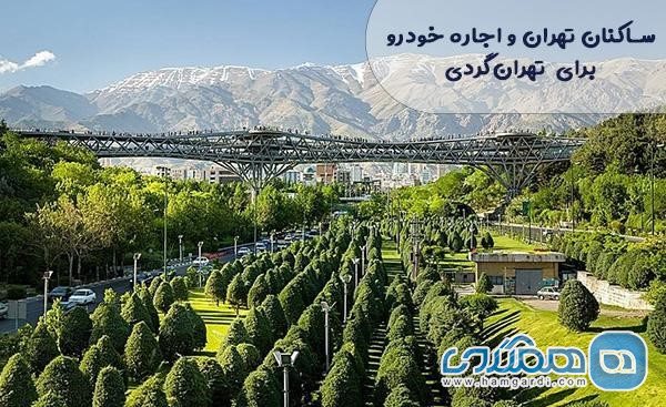 ساکنان تهران و اجاره خودرو برای تهران گردی