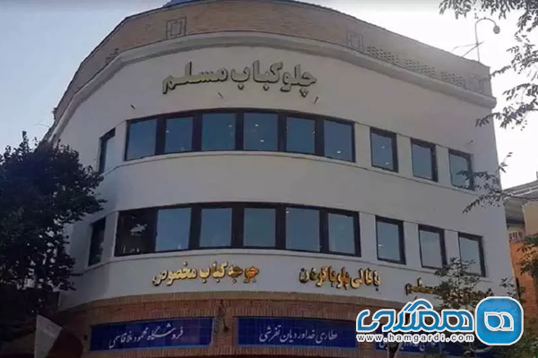 معرفی امکانات رستوران مسلم