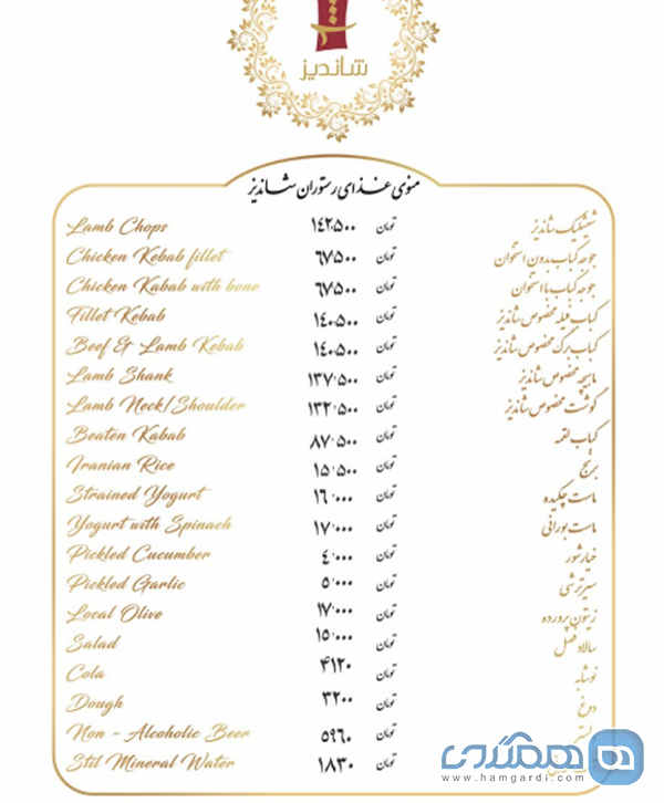 منوی رستوران شاندیز جردن با قیمت