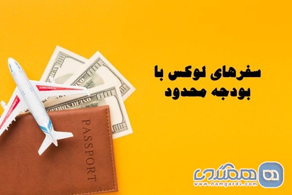 سفرهای لوکس با بودجه محدود: رازهایی که فقط یک مجری مستقیم تور می داند!