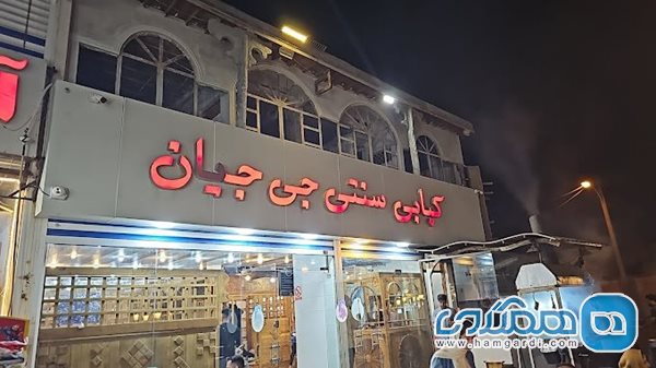 کبابی سنتی جی جیان