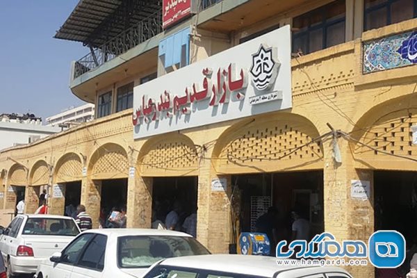 بازار قدیم بندرعباس 