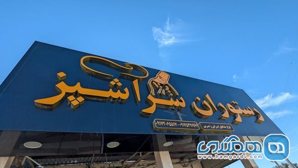 رستوران سرآشپز جزیره قشم