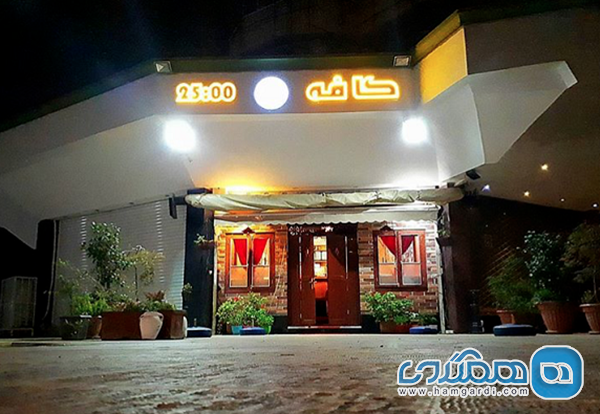 کافه رستوران ساعت 25: تجربه ای دلنشین در فضایی خلاقانه