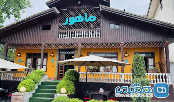 خونه رستوران ماهور: ترکیب اصالت و صمیمیت در فضایی خانوادگی