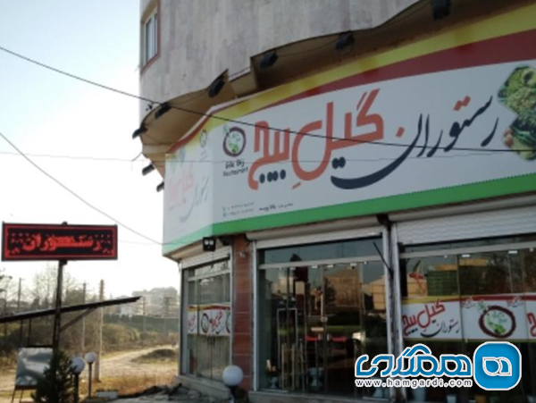 رستوران گیل بیج 2