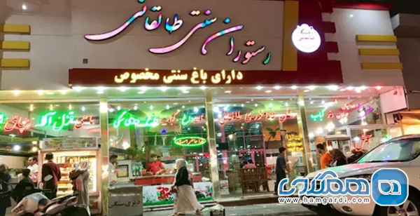 رستوران سنتی طالقانی