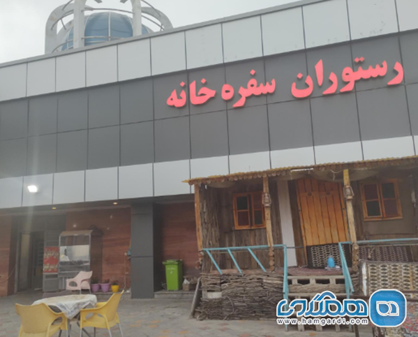 رستوران بام سرعین