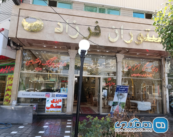 رستوران فرزاد