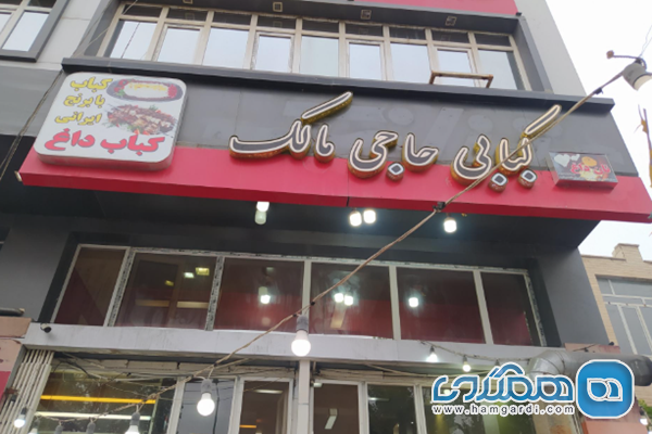 رستوران حاج مالک (در اردبیل)
