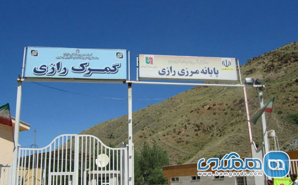 راهنمای کامل مرز رازی؛ ساعات کاری، قوانین و نکات عملی