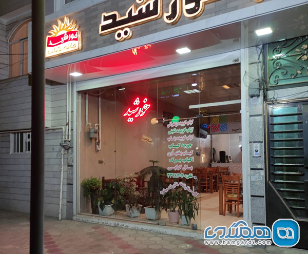 خانه کباب خورشید (شعبه کوثر / بلوار محلاتی)