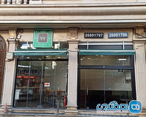 کافه رستوران 77 شعبه زعفرانیه