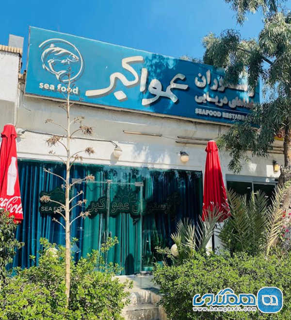 عمو اکبر: محبوب ترین گزینه برای غذاهای دریایی محلی و قیمت مناسب
