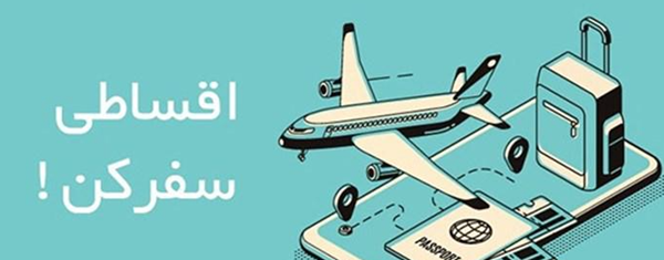 ارزیابی نهایی تور اقساطی