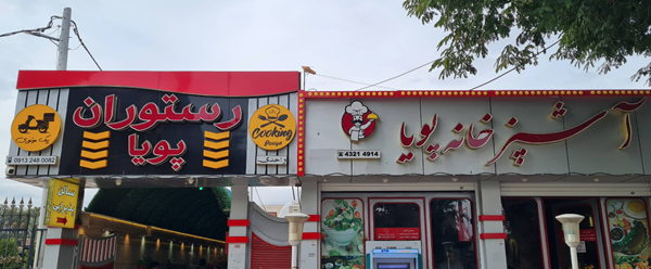 رستوران پویا