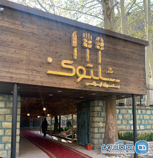 رستوران شلتوک: پیوند تکنولوژی و طعم