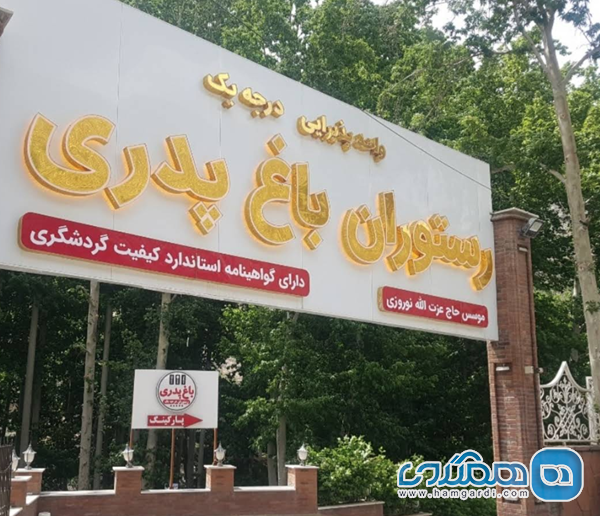 کافه رستوران باغ پدری؛ تلفیق سنت و آرامش در کیلومتر ۱۰