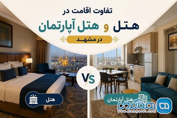 تفاوت اقامت در هتل و هتل آپارتمان در مشهد