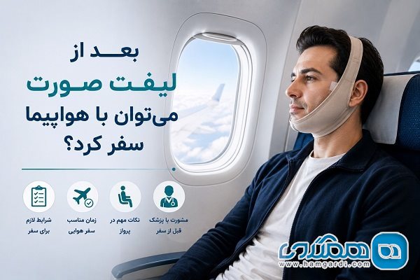 بعد از لیفت صورت می توان با هواپیما سفر کرد؟