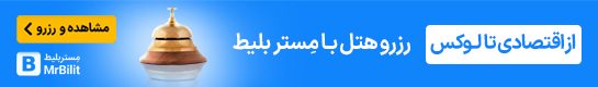مستر بلیط